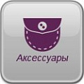 Аксессуары Аксессуары